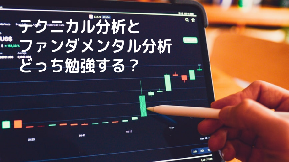 テクニカル分析とファンダメンタル分析とMQL