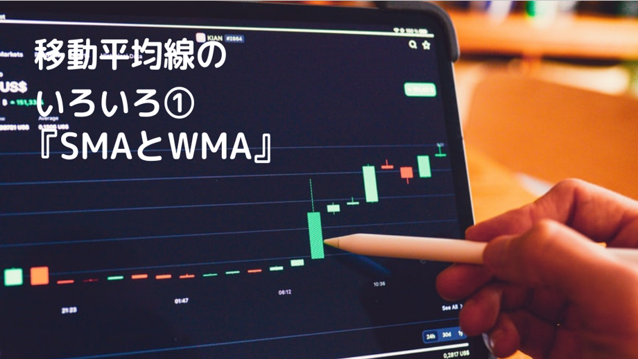 移動平均線のいろいろ①『SMAとWMA』