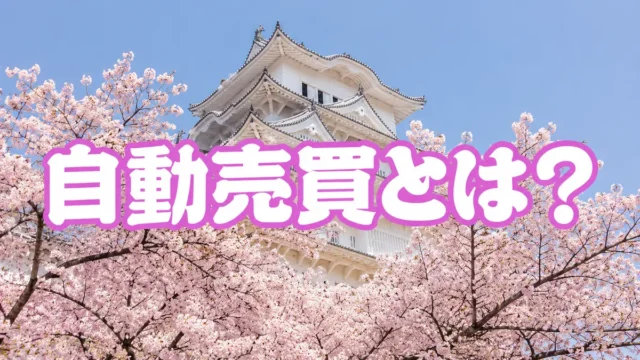 自動売買とは