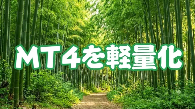 MT4を軽量化