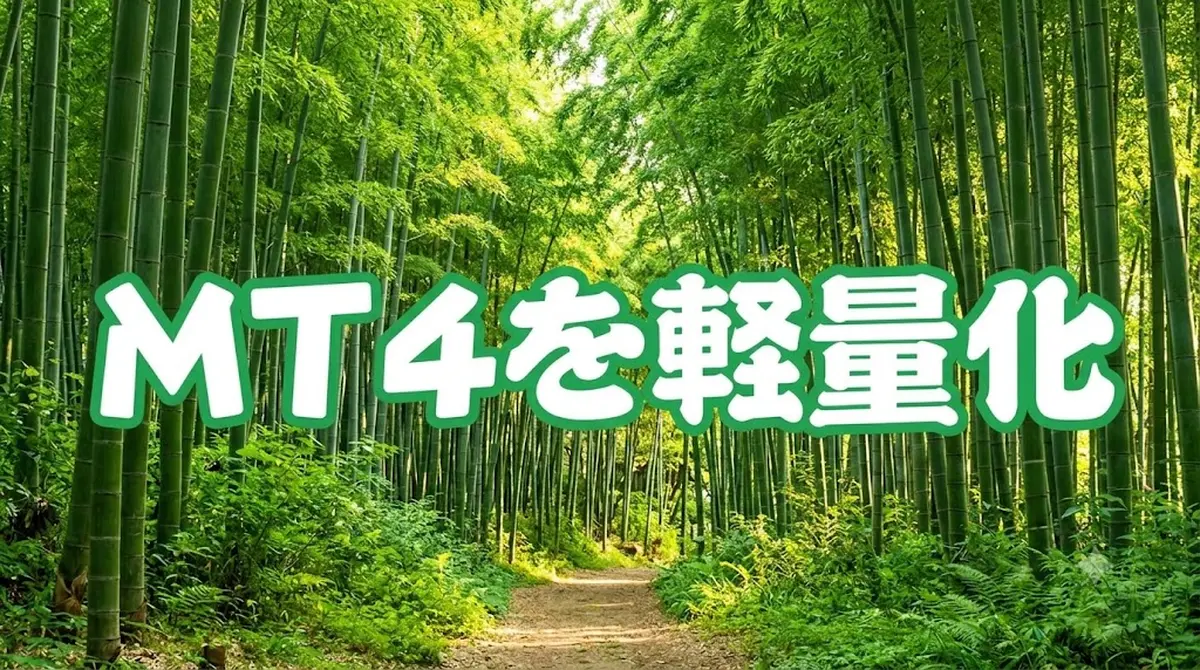 MT4を軽量化