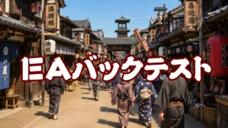 EAのバックテストのやりかた