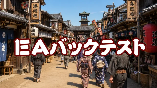 EAのバックテストのやりかた