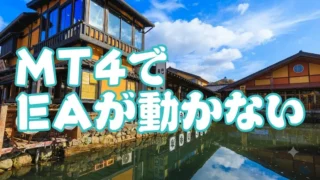 MT4でEAが動かない時のチェック項目