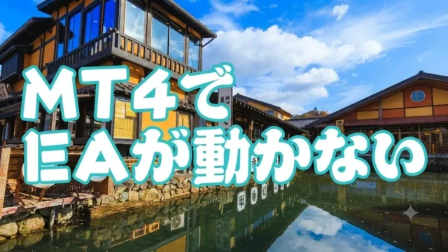 MT4でEAが動かない時のチェック項目