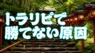 トラリピで初心者が勝てない理由