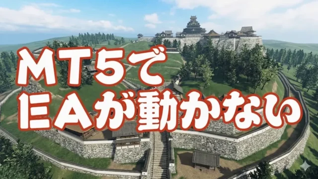 MT5でEAが動かない時のチェック項目