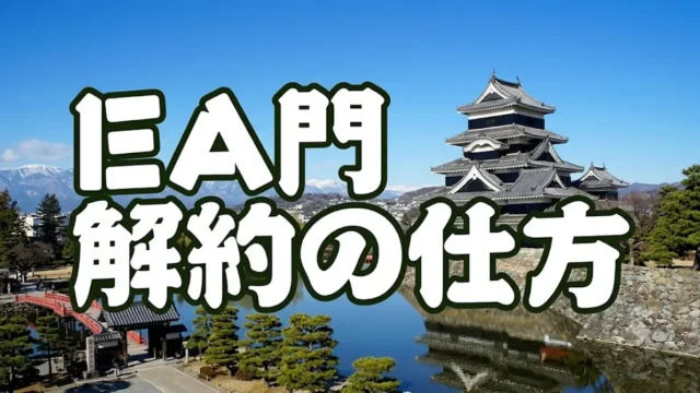 EA門の解約のやり方