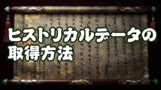 ヒストリカルデータの取得方法