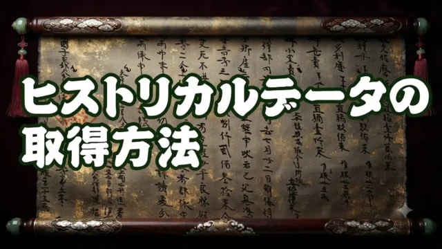 ヒストリカルデータの取得方法