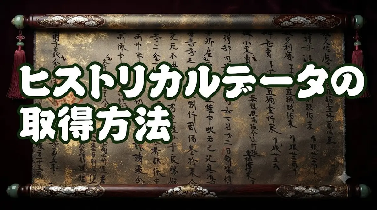 ヒストリカルデータの取得方法