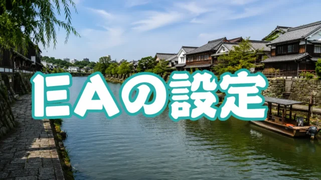 EAをMT4で動かす手順