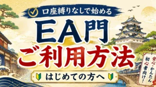 EA門利用方法