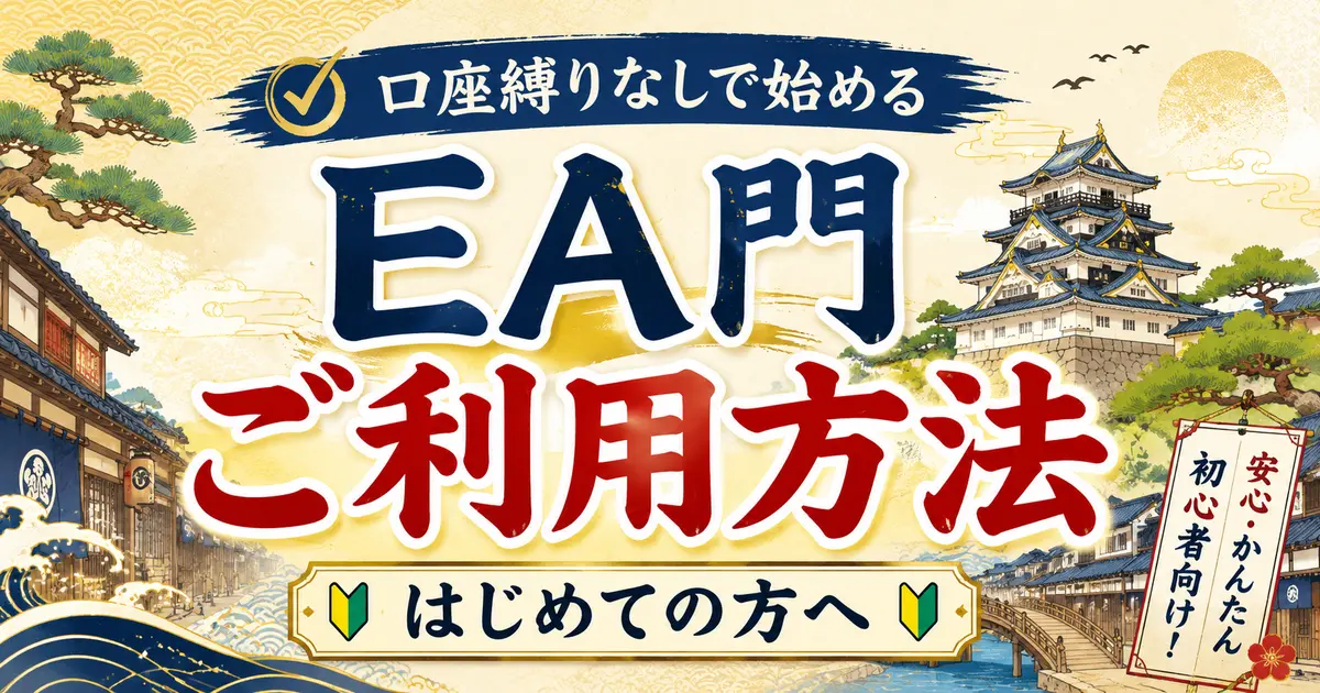 EA門利用方法