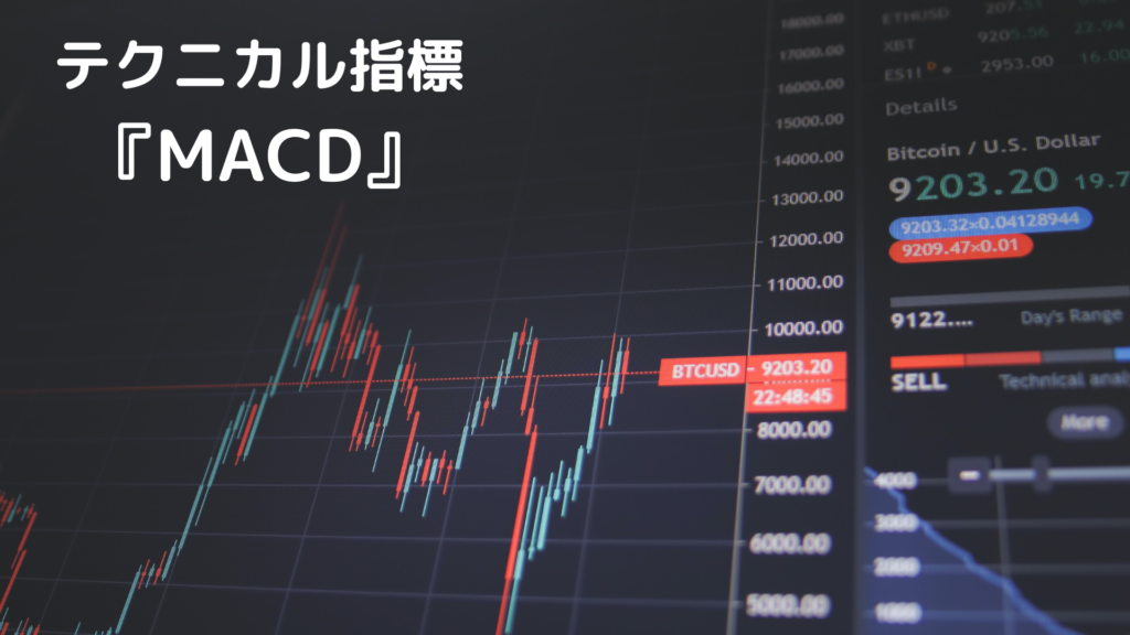 テクニカル指標『MACD』とは