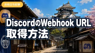 DiscordのWebhook URL取得方法｜EA・インジ通知設定用