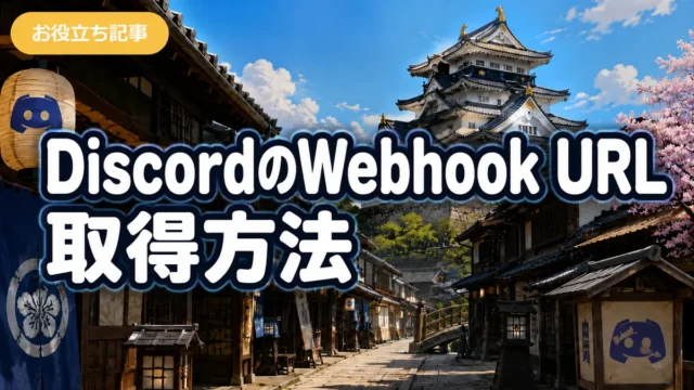 DiscordのWebhook URL取得方法｜EA・インジ通知設定用