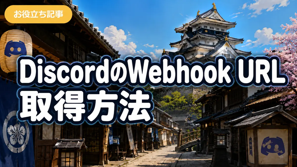 DiscordのWebhook URL取得方法｜EA・インジ通知設定用