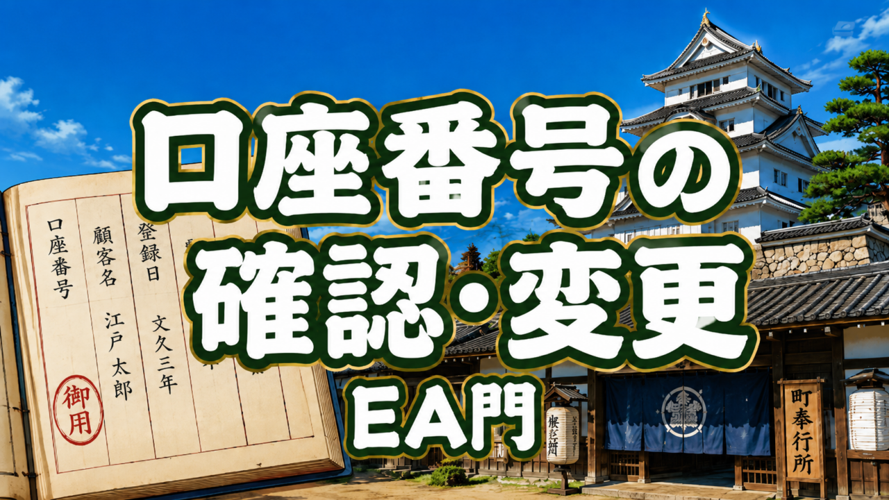 EA門の登録口座番号を確認・変更する方法